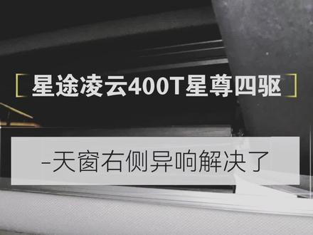星途凌云星尊四驱400T,天窗右侧异响解决了