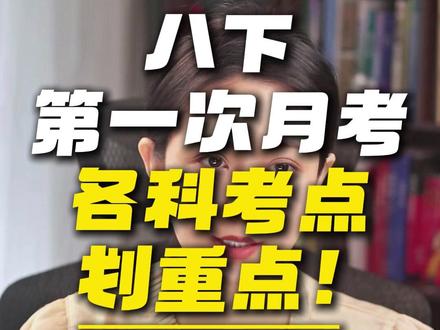八下第一次月考各科考点划重点! #初中 #八年级 #月考 #家长必读 #必考考点