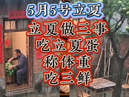 5月5号就是立夏节气了,立夏要吃立夏蛋,称体重,#立夏习俗知多少#立夏吃什么