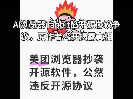 美团最新推出的AI浏览器Tabbit为何陷入“抄袭代码”风波?原作者发声揭露背后真相。#商业 #美团