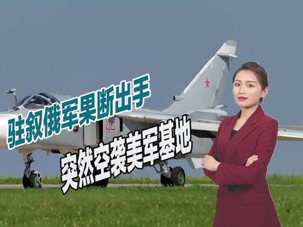 俄乌战争持续升级,驻叙俄军却空袭美军基地,用行动发出警告