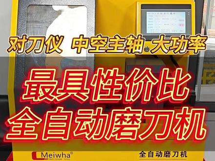 这台全自动磨刀机,我称为最具性价比的一台 中空主轴不限刀具长度,用的还是五轴同款对刀仪,不知道怎么选全自动,看下这台了兄弟们#cnc加工中心 #钨钢铣刀 #精密加工 #机加工 #操机仔