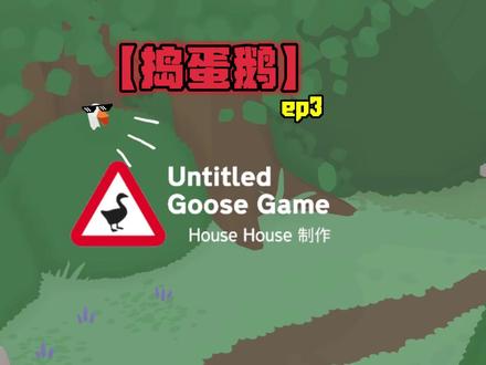 捣蛋鹅-3-"你不是欺负老实鹅吗!" #捣蛋鹅 #搞笑 #抽象