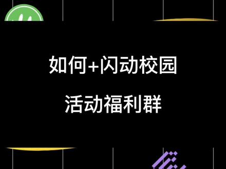 #闪动校园 #当代大学生 #校园活动 #封校大学生又来整活了 #大学生 闪动校园隐藏福力 一般大学生不知道喔!