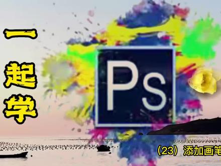photoshop中,添加、删除画笔预设,设置有个性特征的画笔形态 #ps教程 #ps技能 #ps小技巧