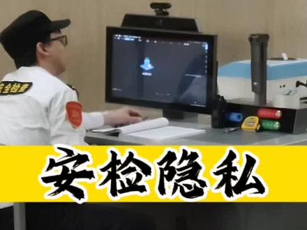 地铁安检终于重视起乘客隐私#发现生活 #随拍
