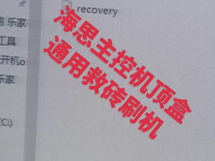 海思主控机顶盒通用的强制刷机救砖方法!