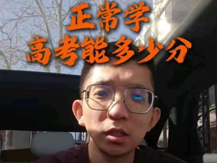 正常学,高考能考多少?离本科线还差点!#山西高考 #高考志愿填报 #高三