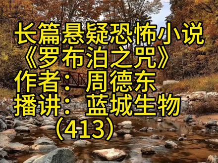 长篇悬疑恐怖小说连播《罗布泊之咒》第四百一十三集