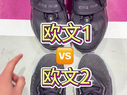 欧文2🆚欧文1
#篮球鞋 #欧文2 #欧文1代
