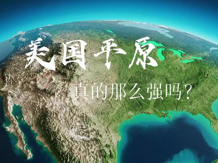 美国平原真的那么强吗? #地理科普 #美国