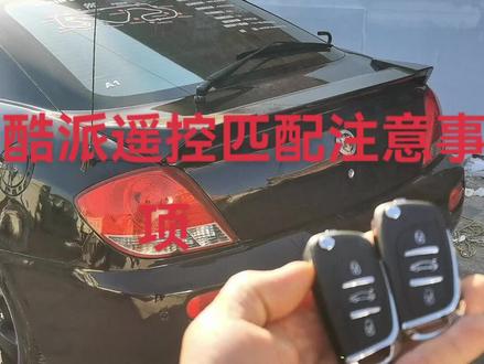 这车遥控防盗的,匹配需要技巧,分享给大家,避免弯路!#汽车钥匙匹配