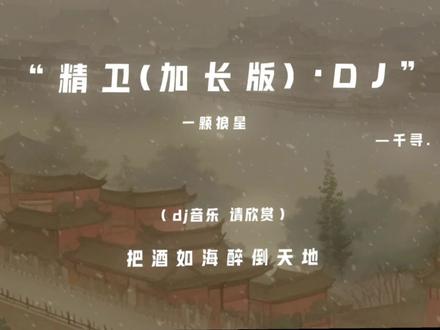 “只是浅水困蛟龙”
#精卫#dj降调