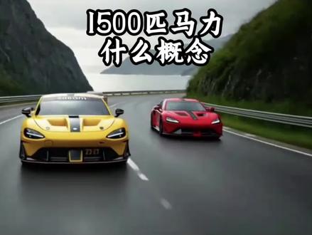 大家开过的车最大马力是多少?#1500匹是什么概念#小米su7ultra #小米#新能源汽车 #雷总