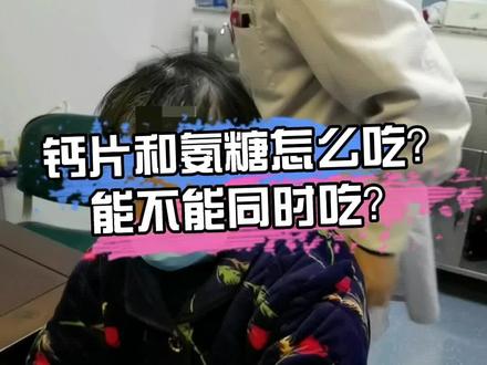 钙片和氨糖怎么吃?能不能同时吃?#钙片 #氨糖 #医学科普 #科普