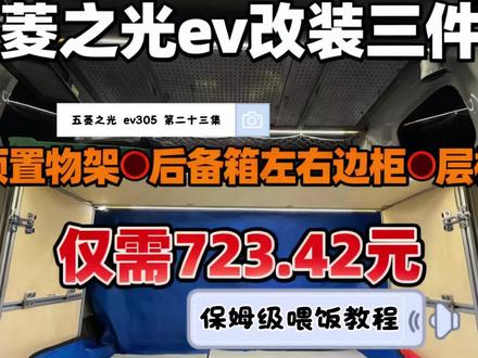 五菱之光 ev305 第二十三集
熬了一个通宵,终于做完了,素材太多了,从开始设计方案,到测量数据,到买材料,改数据,再买材料,前前后后花了小半个月,我这套改装方案,绝对是全网第一人了,因为没有经验跟数据去借鉴,边摸着石头边过河,一路走过来了…但是相信在我这期视频的指导下,正在改车的宝宝们,一定会大大减少时间成本,降低试错成本,我想这就是我做视频的意义(看到这了,该关注了😉)#五菱之光ev #五菱神车 #露营车改装#汽车改装 #全网第一人