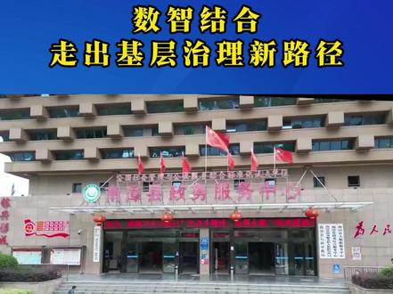 数智结合 走出基层治理新路径