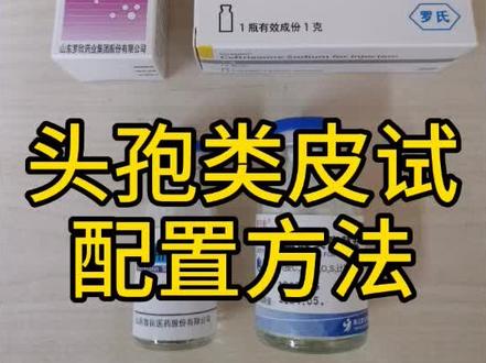头孢类皮试方法,乘以10倍盐水好记(供参考)#护士懂护士 #医学生 #护理系护理专业 @抖音小助手