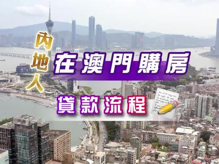內地人在澳門購房貸款,需要哪些流程? #澳門買房 #澳門房產 #買房 #貸款 #房產乾貨 #漲知識