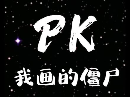 姐画的僵尸先生和我画的僵尸先生。#一起学画画 #简笔画 #画画使我快乐 #想画就画 #画渣日常 @抖音青少年