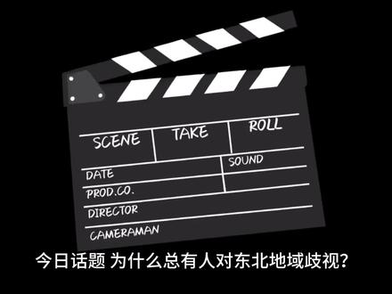 #恐龙抗狼 你如何评价对东北地域歧视?@DOU+小助手 #社会百态 #东北 #南北差异 #深夜文案