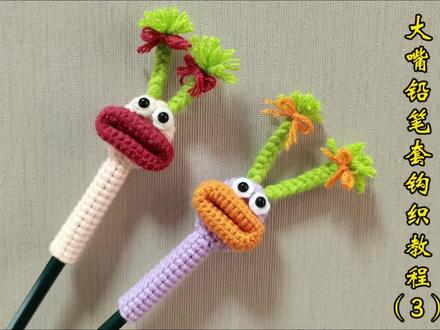 跟着歆妈学钩织,大嘴铅笔套钩织教程(3)#大嘴铅笔套钩织教程 #毛线铅笔套钩织教程 #毛线钩织教程