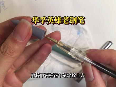 打理清洗英雄老钢笔260319胖叔钢笔 #钢笔 #英雄钢笔 #国产钢笔 #钢笔维修