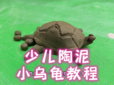 少儿陶泥小乌龟教程#玩转陶艺