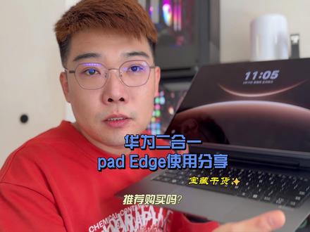 华为Mate Pad Edge 使用分享 客观评价,二合一平板电脑,到底是噱头还是真使用?#华为pad #matepadedge #使用分享 #测评