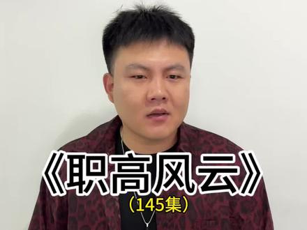 肖峰冲动行事 最后会怎么样呢……#一人分饰多角 #剧情#职高风云