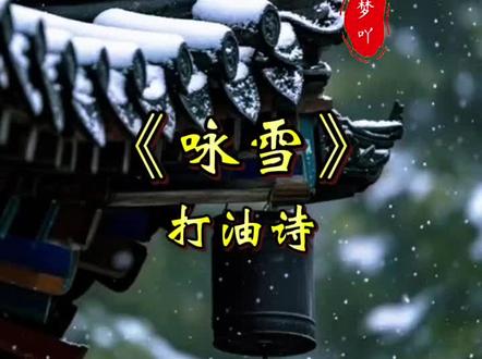 #咏雪 #古诗词的魅力 #中华文化 诗中运用对比和夸张的手法,如“黄狗身上白”“白狗身上肿”,既写出了雪的厚重,又增添了诙谐的趣味,展现了打油诗独有的轻松风格。
