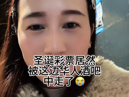 今天圣诞彩票开奖日!我这个城市有位特别幸运的华人中了大奖!还有个老外也中了大奖!太好运啦#西班牙 #国外生活 #彩票中奖