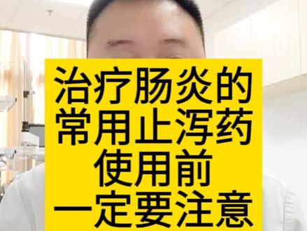 针对#病毒性肠炎,蒙脱石散、乳酸菌素片、诺氟沙星等常用的止泻药,使用前你必须了解这些注意事项!#新冠病毒