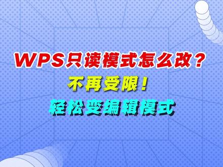 简单易行!教你wps只读模式改编辑模式!#word #办公技巧 #wps