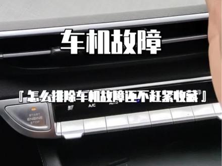 车机故障怎么自己排除
有车机的还不赶紧学 #汽车知识 #长安逸动PLUS #隐藏功能 #长安百亿惠民购车季 #厉害了我的车