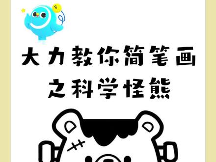 大力教你简笔画-科学怪熊 #儿童简笔画
