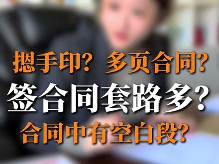 签合同几大细节,摁指印一定要清晰! 签合同时一定要注意的几大细节,提前规避法律风险#法律咨询 #合同纠纷 #上海律师