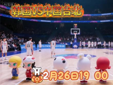 #篮球比赛
#世预赛男篮亚洲区
韩国男篮VS中国台北男篮
