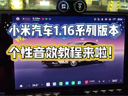 小米汽车1.16系列版本 个性音效教程来啦! #小米汽车OTA