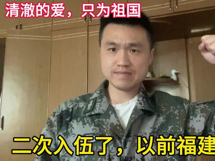 退伍老兵可以重返部队了,我第一个报名,希望能完成祖国统一大业#当兵 #退伍 #退役 #应征入伍 #新兵 #老兵退伍 #征兵 #当兵无悔 #当兵光荣 #二次入伍