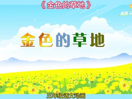 三年级语文——【金色的草地】同步课本趣味动画讲解,让学习变得超有趣,每课10分钟左右,预习复习好帮手!让孩子对课文深度理解,增进记忆,知识拓展开放思维,精练知识,随时巩固#语文动画片 #小学语文知识 #课本同步动画 #人教版语文