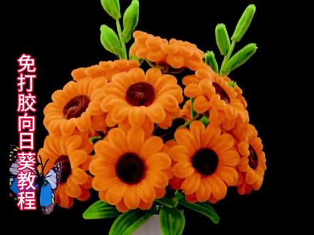 免打胶向日葵教程来啦,喜欢记得收藏。愿你如向日葵般永远逐光而行前程似锦,一路繁花相锦
#创意手工 #手工 #向日葵 #扭扭棒 #毕业礼物