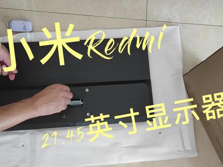 【老卫搞机】112期:小米Redmi 21.45英寸液晶显示器开箱