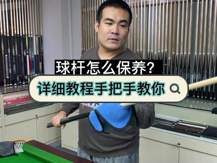 如何保清洁保养球杆一个视频教会你#李斯 #台球器材 #球杆保养 #台球 #台球是一种生活