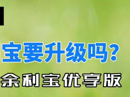 余利宝要升级吗?普通版和优享版有区别/不同吗?细说余利宝优享版。以交银理财稳享鑫荣为例#余利宝 #余利宝优享版 #投资理财