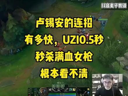 乌兹卢锡安0.5秒,秒杀满血女枪,还没看清就死了。