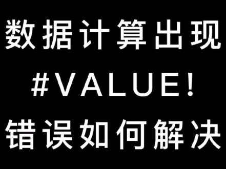 数据计算出现#VALUE!值错误时的解决方法#excel技巧
