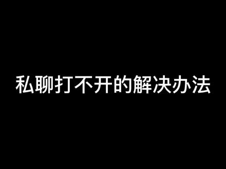 #qq三国游戏 #三足鼎立 今天给大家分享私聊功能卡住点不开的解决办法!