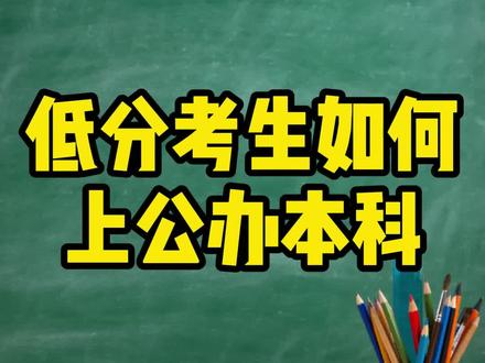 低分考生如何上公办 #四川高考 #志愿填报