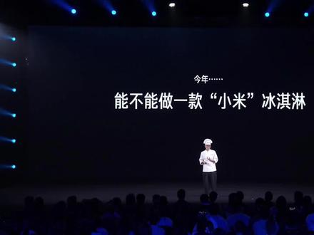 爱吃才是唯一的答案,小米食堂发布小米冰激凌#小米#小米冰淇淋#雷军#冰淇淋